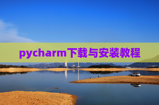 pycharm下载与安装教程